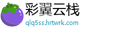 彩翼云栈